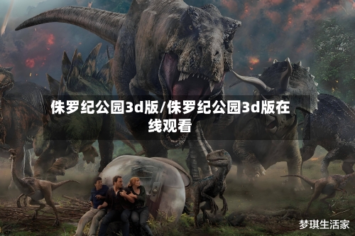 侏罗纪公园3d版/侏罗纪公园3d版在线观看