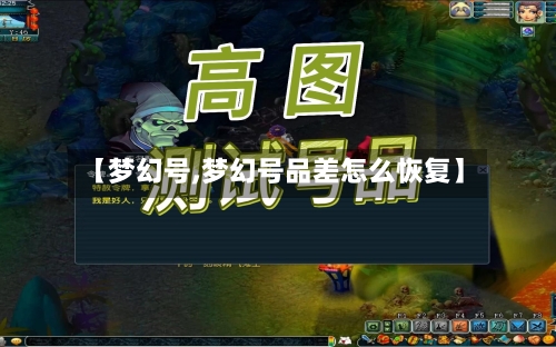 【梦幻号,梦幻号品差怎么恢复】-第2张图片