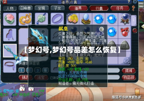 【梦幻号,梦幻号品差怎么恢复】