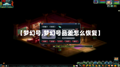 【梦幻号,梦幻号品差怎么恢复】-第3张图片
