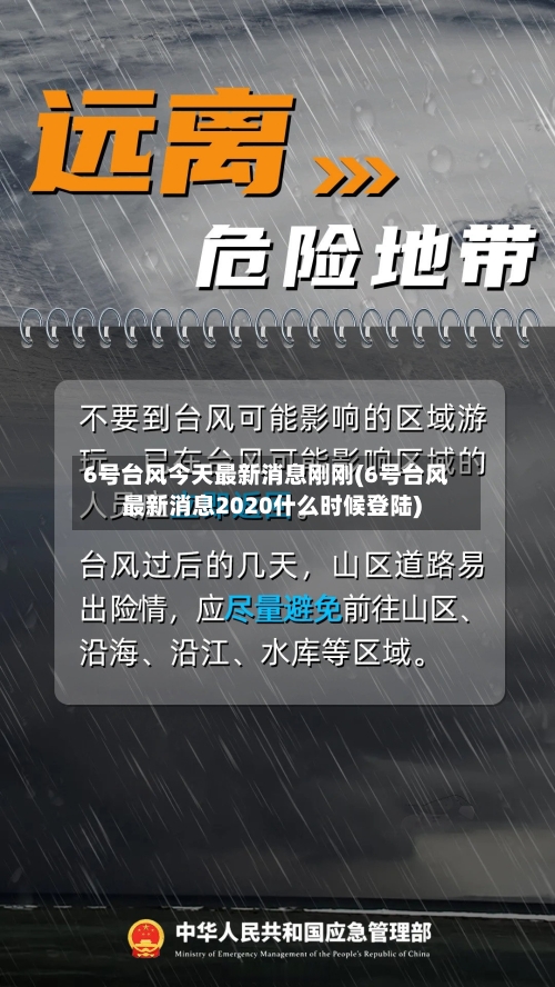 6号台风今天最新消息刚刚(6号台风最新消息2020什么时候登陆)