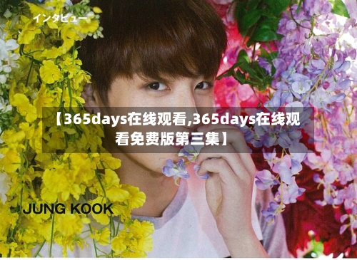【365days在线观看,365days在线观看免费版第三集】-第2张图片