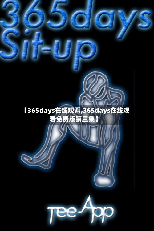 【365days在线观看,365days在线观看免费版第三集】-第3张图片