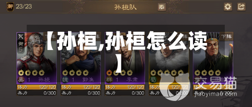 【孙桓,孙桓怎么读】-第3张图片