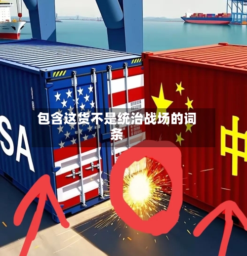包含这货不是统治战场的词条-第2张图片
