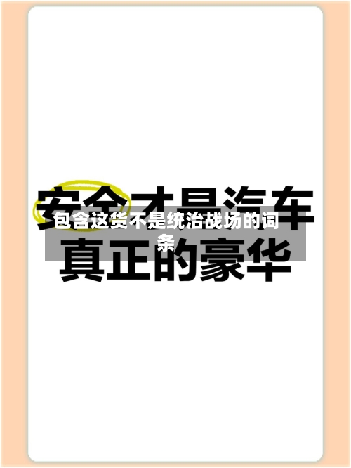 包含这货不是统治战场的词条
