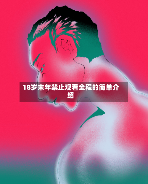 18岁末年禁止观看全程的简单介绍