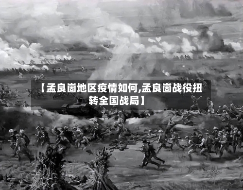 【孟良崮地区疫情如何,孟良崮战役扭转全国战局】