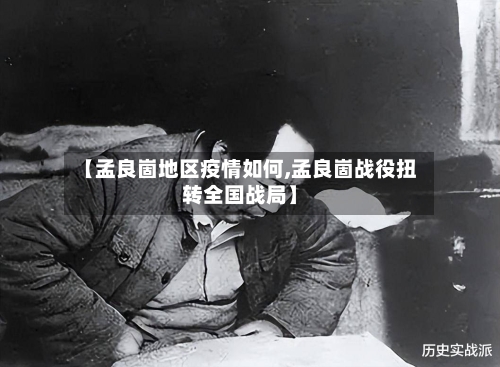 【孟良崮地区疫情如何,孟良崮战役扭转全国战局】-第3张图片