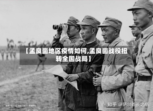 【孟良崮地区疫情如何,孟良崮战役扭转全国战局】-第2张图片