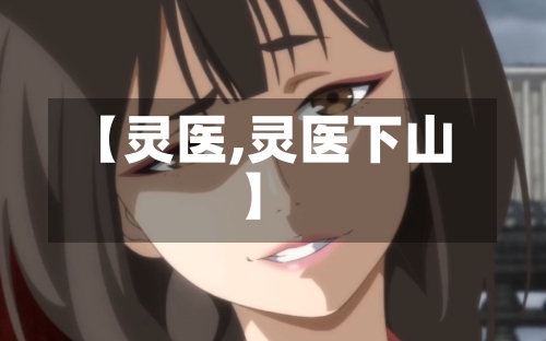 【灵医,灵医下山】
