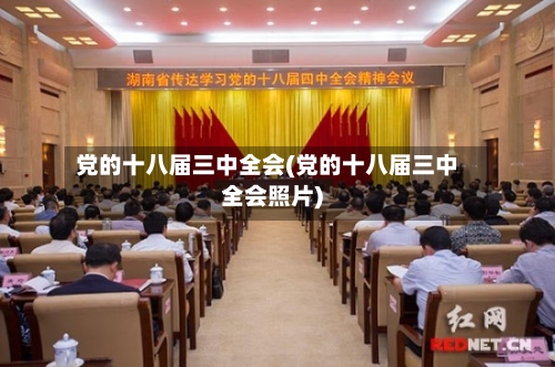 党的十八届三中全会(党的十八届三中全会照片)-第2张图片