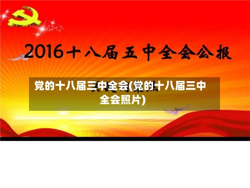 党的十八届三中全会(党的十八届三中全会照片)