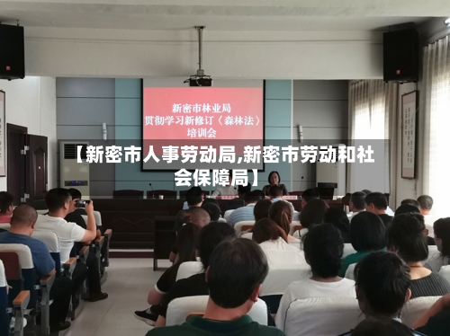 【新密市人事劳动局,新密市劳动和社会保障局】