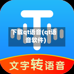 下载qt语音(qt语音软件)