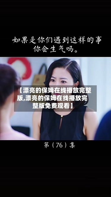 【漂亮的保姆在线播放完整版,漂亮的保姆在线播放完整版免费观看】-第2张图片
