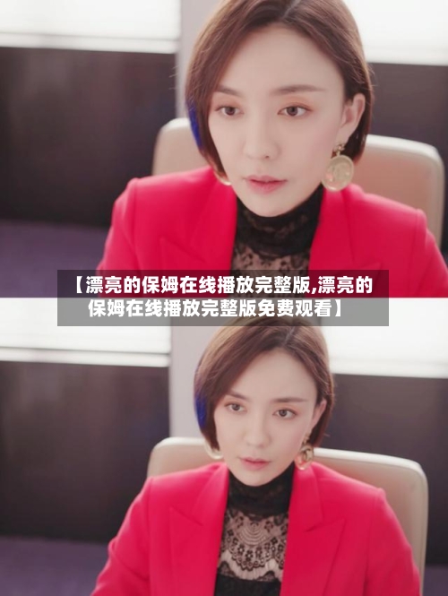 【漂亮的保姆在线播放完整版,漂亮的保姆在线播放完整版免费观看】-第3张图片