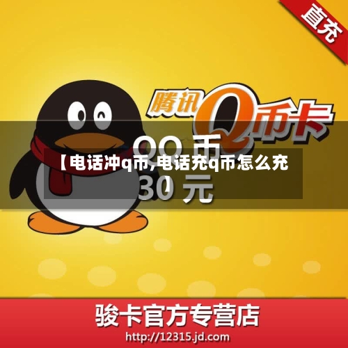 【电话冲q币,电话充q币怎么充】-第2张图片