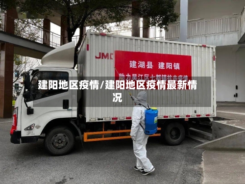 建阳地区疫情/建阳地区疫情最新情况-第3张图片