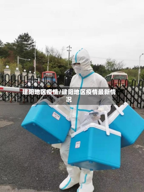 建阳地区疫情/建阳地区疫情最新情况