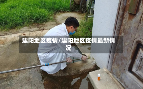 建阳地区疫情/建阳地区疫情最新情况-第2张图片