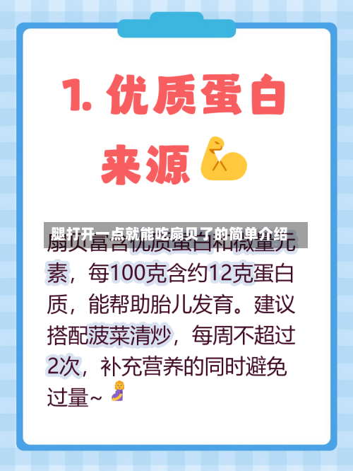 腿打开一点就能吃扇贝了的简单介绍