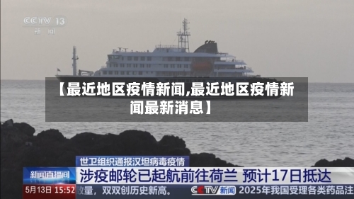 【最近地区疫情新闻,最近地区疫情新闻最新消息】