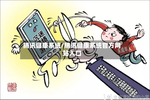 腾讯健康系统/腾讯健康系统官方网站入口-第2张图片
