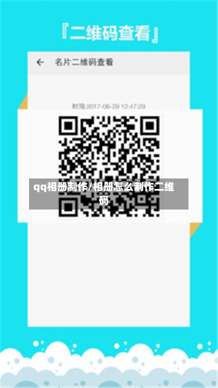 qq相册制作/相册怎么制作二维码