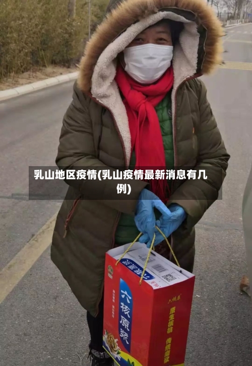 乳山地区疫情(乳山疫情最新消息有几例)-第2张图片