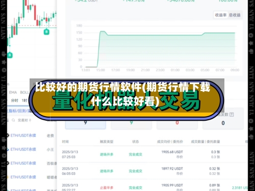比较好的期货行情软件(期货行情下载什么比较好看)-第3张图片
