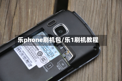 乐phone刷机包/乐1刷机教程-第2张图片