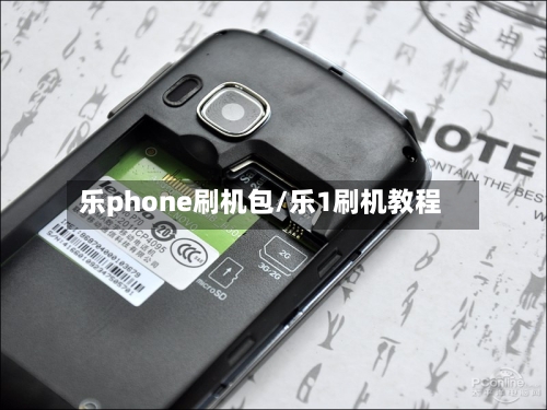 乐phone刷机包/乐1刷机教程-第3张图片