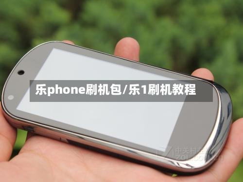 乐phone刷机包/乐1刷机教程