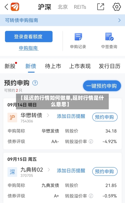 【延迟的行情如何做单,延时行情是什么意思】-第2张图片
