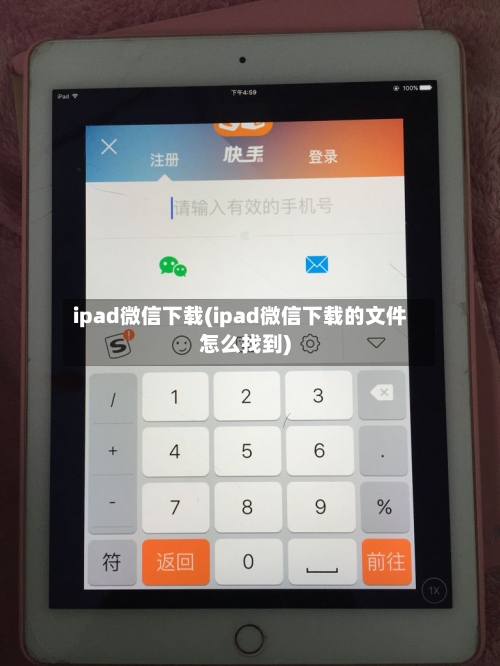 ipad微信下载(ipad微信下载的文件怎么找到)