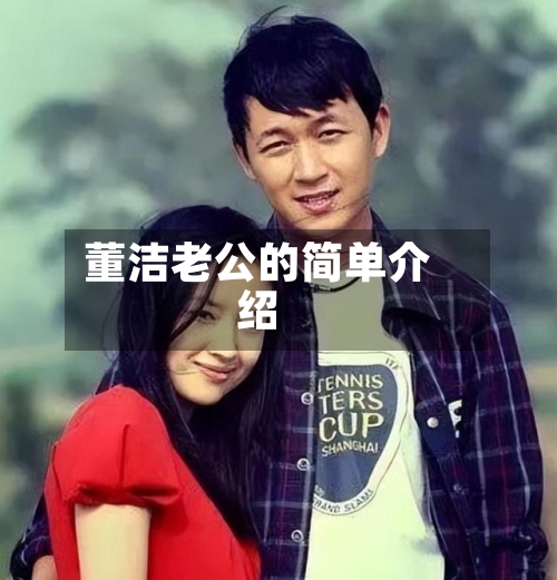 董洁老公的简单介绍