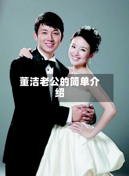 董洁老公的简单介绍-第2张图片