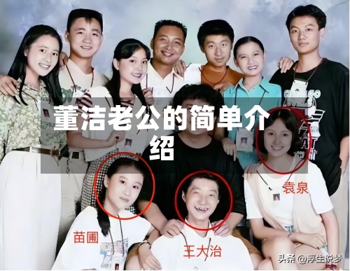董洁老公的简单介绍-第3张图片