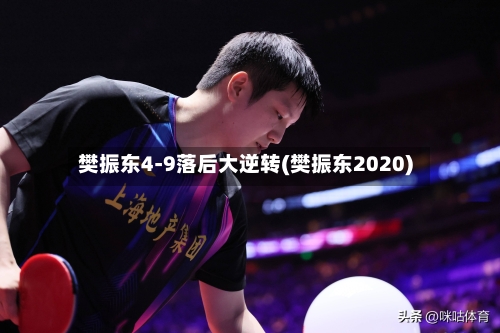 樊振东4-9落后大逆转(樊振东2020)