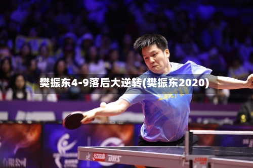 樊振东4-9落后大逆转(樊振东2020)-第2张图片