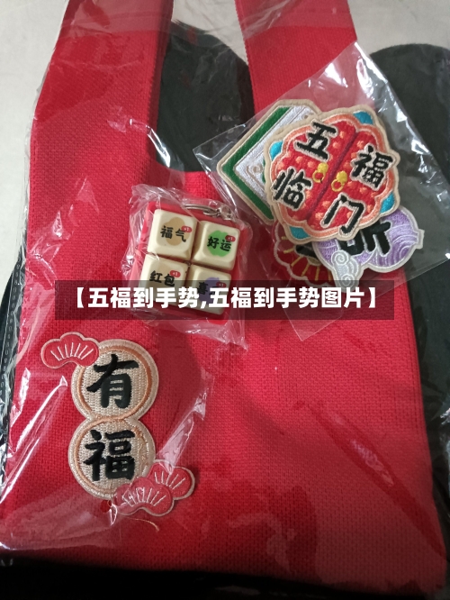 【五福到手势,五福到手势图片】-第2张图片