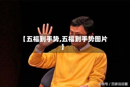 【五福到手势,五福到手势图片】