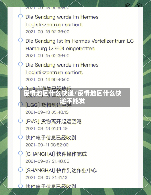 疫情地区什么快递/疫情地区什么快递不能发-第3张图片