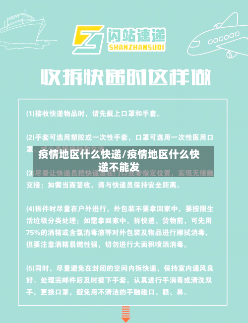 疫情地区什么快递/疫情地区什么快递不能发