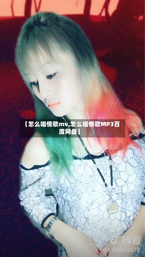 【怎么唱情歌mv,怎么唱情歌MP3百度网盘】