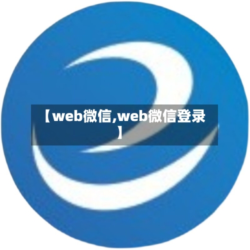 【web微信,web微信登录】