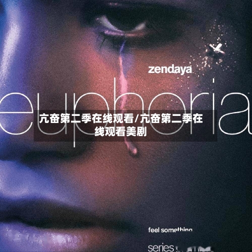 亢奋第二季在线观看/亢奋第二季在线观看美剧