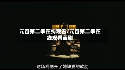亢奋第二季在线观看/亢奋第二季在线观看美剧-第2张图片