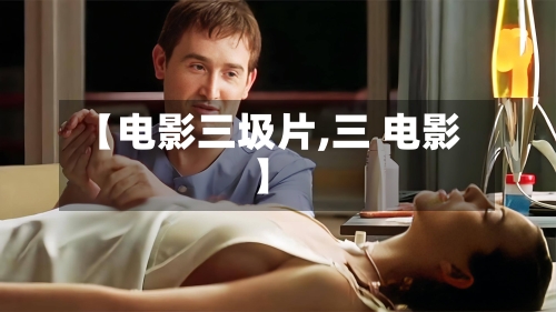 【电影三圾片,三 电影】